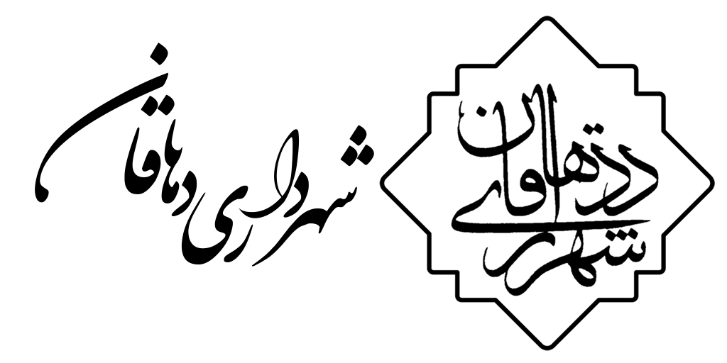 شهرداری دهاقان
